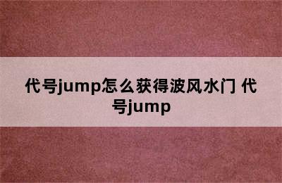 代号jump怎么获得波风水门 代号jump